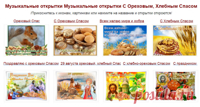 Музыкальные открытки с Ореховым, Хлебным Спасом