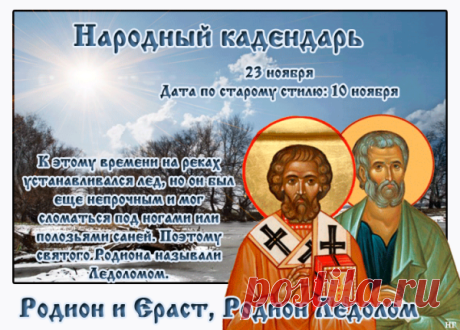 Поздравим друг друга просто —
Пожелаем и силы, и мудрости,
Достоинства тоже, внутреннего! Открытки на День памяти Родиона и Ераста.