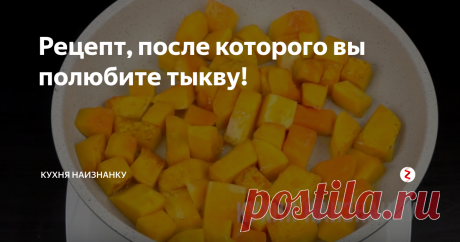 Рецепт, после которого вы полюбите тыкву! Тыква в сметанном соусе. Очень необычное и очень вкусное блюдо. Если вы не любите тыкву, значит, еще не пробовали этот рецепт. Готовится быстро и просто. Получается нежное, пикантное и ароматное блюдо. Такую тыкву любит даже мой сын, при том, что другие "тыквенные" рецепты он не воспринимает совсем))
Вначале готовлю соус. Для этого сметану смешиваю с измельчённой зеленью и чесноком. Добавляю черны