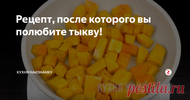 Рецепт, после которого вы полюбите тыкву! Тыква в сметанном соусе. Очень необычное и очень вкусное блюдо. Если вы не любите тыкву, значит, еще не пробовали этот рецепт. Готовится быстро и просто. Получается нежное, пикантное и ароматное блюдо. Такую тыкву любит даже мой сын, при том, что другие 