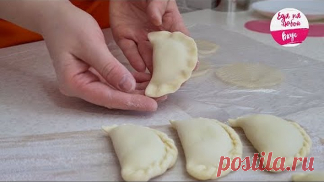 Слишком сочно! Потрясающий рецепт без дрожжей, который затмит обычные пирожки. Уральские Посикунчики
