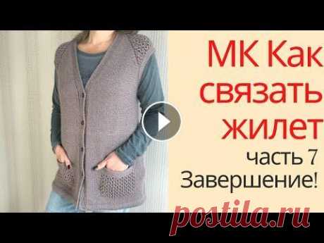МК Жилет с ажурными вставками.  Часть седьмая.  Вязание и обработка низа изделия. У меня связался жилет с ажурными вставками, и вот я сделала по нему многосерийный МК. Теперь финальная, седьмая часть, в которой я показываю вязание и...