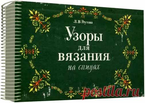 300 узоров для вязания на спицах