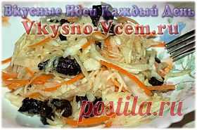 Капуста с черносливом. Настоящая капустомания начинается в сезон заготовки овоща. В старинных кулинарных книгах можно найти много интересных рецептов. Как только наши бабушки не готовили капусту! Закуска – капуста с черносливом, рецепт которой старинный, проверенный временем – удивительное по вкусу блюдо.