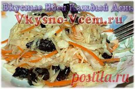 Капуста с черносливом. Настоящая капустомания начинается в сезон заготовки овоща. В старинных кулинарных книгах можно найти много интересных рецептов. Как только наши бабушки не готовили капусту! Закуска – капуста с черносливом, рецепт которой старинный, проверенный временем – удивительное по вкусу блюдо.