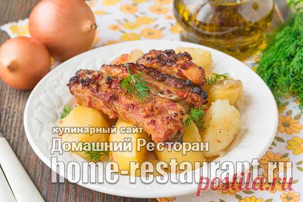 Ребрышки с картошкой в духовке - Домашний Ресторан
