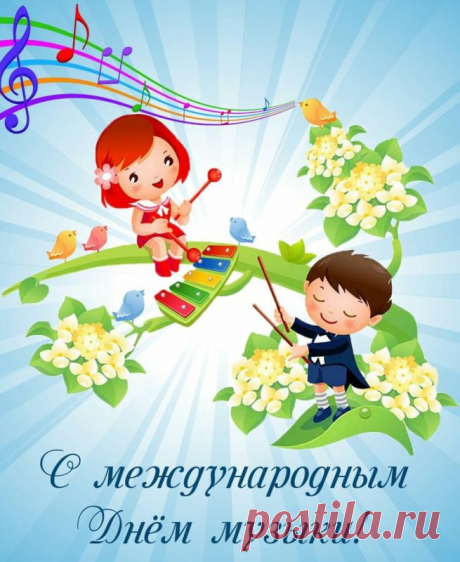 Говорят, если в голове с утра заела песня — это кто-то поздравляет вас с Днём музыки! Присоединяйтесь к праздничному хору — даже если поёте только в душе. Открытки на День музыки