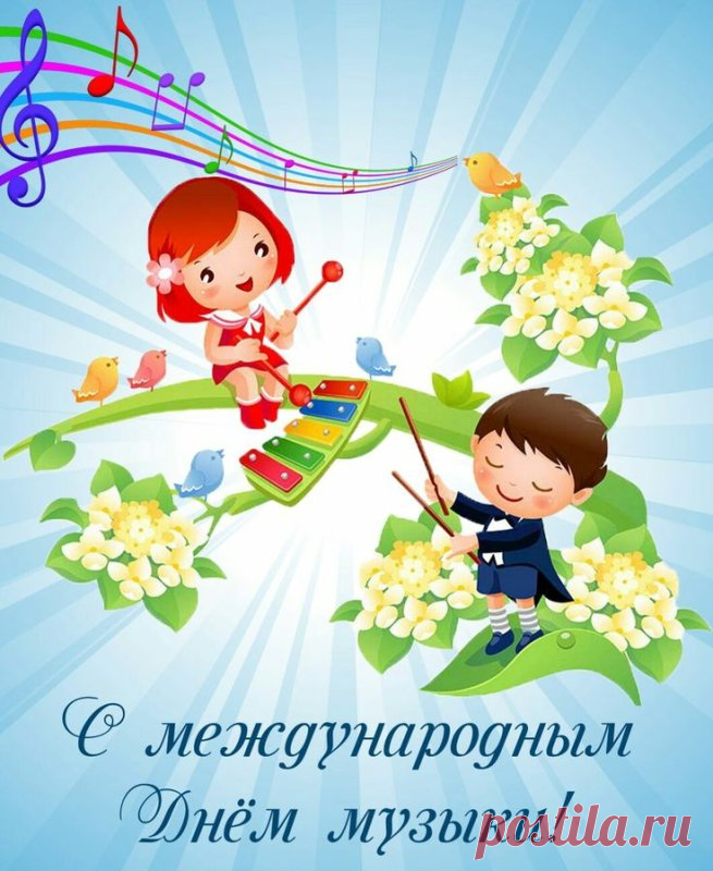Говорят, если в голове с утра заела песня — это кто-то поздравляет вас с Днём музыки! Присоединяйтесь к праздничному хору — даже если поёте только в душе. Открытки на День музыки