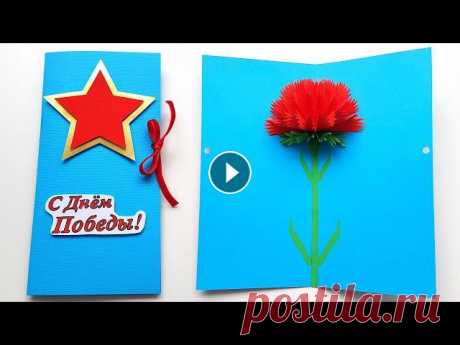 3D Открытка на 9 МАЯ своими руками Поделки на 9 Мая своими руками Подарок на День Победы Pop Up Card 3D Открытка на 9 МАЯ своими руками Поделки на 9 Мая своими руками Подарок на День Победы Pop Up CardСегодня мы покажем, как сделать красивую объёмную ...