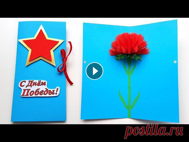 3D Открытка на 9 МАЯ своими руками Поделки на 9 Мая своими руками Подарок на День Победы Pop Up Card 3D Открытка на 9 МАЯ своими руками Поделки на 9 Мая своими руками Подарок на День Победы Pop Up CardСегодня мы покажем, как сделать красивую объёмную ...