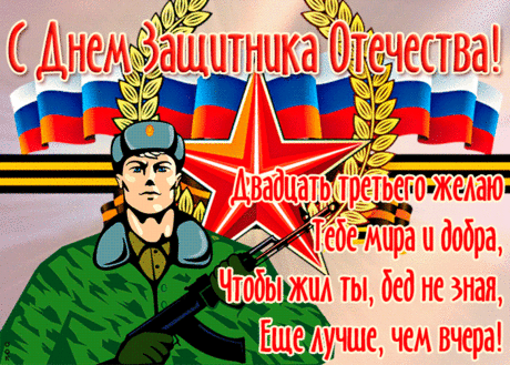 С двадцать третьим февраля,
Эмоции пускай бурлят,
И радость бьет пускай фонтаном,
Любви желаю океаны!