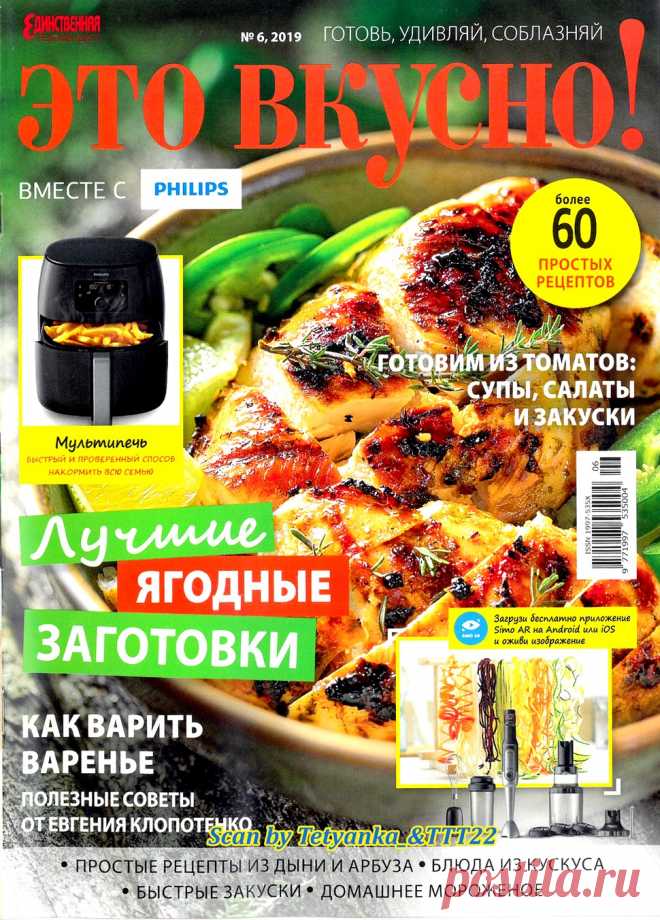 Это вкусно! № 6-7 2019г.