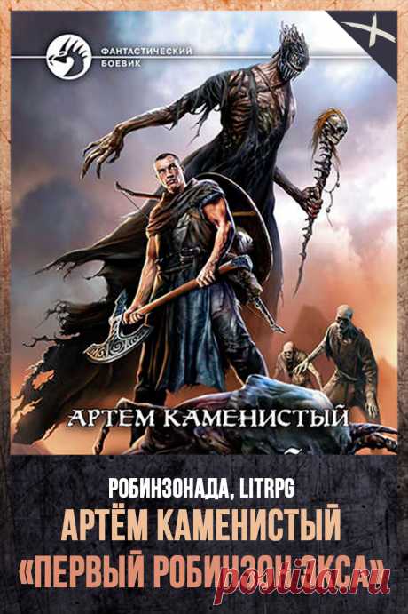 Книга ПЕРВЫЙ РОБИНЗОН ЭКСА 
Автор: Артем Каменистый 
Серия: Экс 1 
Жанр: ЛитРПГ, Боевая фантастика, Героическая фантастика 
Теги: Близкое будущее, Виртуальная реальность, Робинзонада, Становление героя, Русская фантастика 
Год: 2019