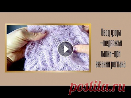 Ввод узора «медвежьи лапки» при вязании регланных линий Как я добавляла узор при вязании реглана....