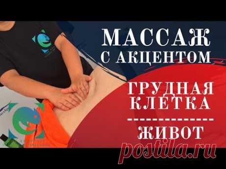 (6) #Массаж с АКЦЕНТОМ. &quot;Техника мытья&quot; на грудной клетке и животе. Татьяна Яковлева - YouTube (8) Для этого массажа Вам понадобятся 2 банки, 2 резиновых шарика диаметром 1,5-2 см. и много масла! Техника массажа проста: сначала вы кладёте на живот шарик, потом ставите банку и трёте шарики между пальцами, перекатывая их по рукам и ногам. При этом ваша задача - максимально разогреть все тело. (9) #Антистресс. &quot;Колючие&quot;. Авторская техника Ольги Космачевой. Ольга Космачева - Yo…