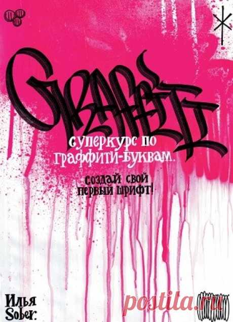 Суперкурс по граффити-буквам. Создай свой первый шрифт! 2025