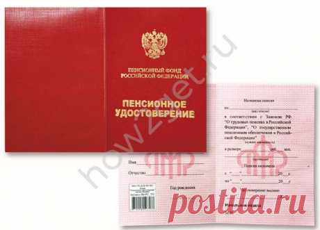 Пенсионное удостоверение 2019: как получить, как выглядит, как восстановить