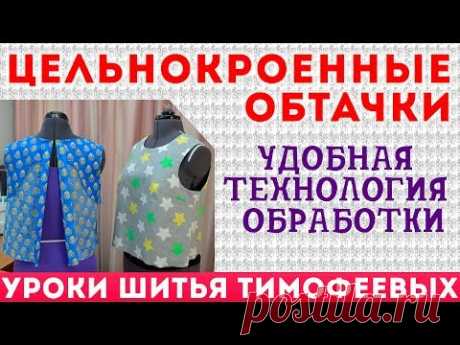цельнокроенные обтачки | удобная технология обработки |тимофеева тамара ВСЕ ОБУЧАЮЩИЕ ВИДЕОКУРСЫ ШКОЛЫ ШИТЬЯ ТИМОФЕЕВЫХ - https://sashatv.ru/ видео как кроить...