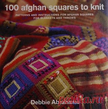 МИР  ПРЕКРАСЕН: 100 Afghan Squares to Knit 2002