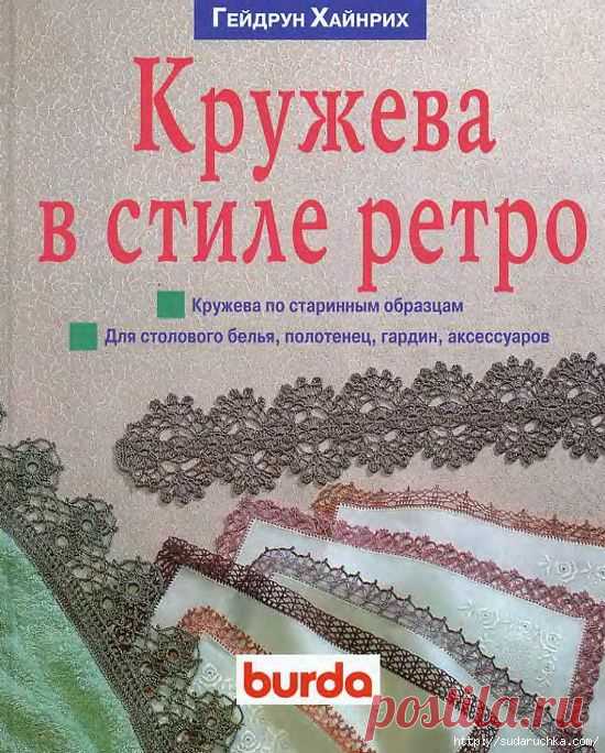 Книга по вязанию "Кружево в стиле ретро"