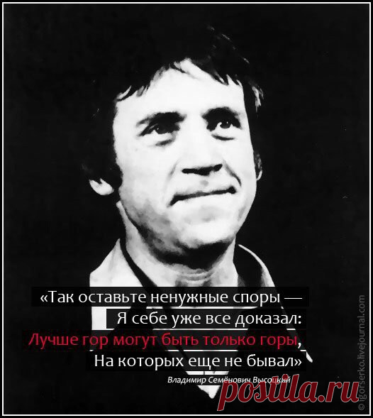 Владимир Высоцкий

День на редкость - тепло и не тает, -
Видно, есть у природы ресурс, -
Ну... и, как это часто бывает,
Я ложусь на лирический курс.

Сердце бьется, как будто мертвецки
Пьян я, будто по горло налит:
Просто выпил я шесть по-турецки
Черных кофе, - оно и стучит!

Пить таких не советую доз, но -
Не советую даже любить! -
Есть знакомый один - виртуозно
Он докажет, что можно не жить.