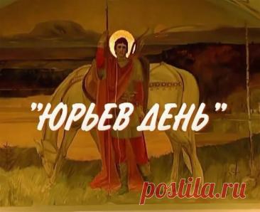 На Руси под именем Юрий, или Егорий, почитали великого мученика Георгия Победоносца — того самого, который изображен на гербе Москвы. Издавна он был одним из самых почитаемых святых на русской земле. Открытки на Юрьев день!