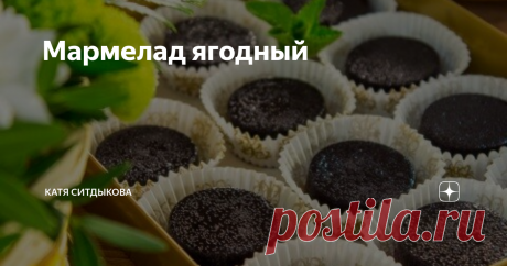 Мармелад ягодный Ягоду можно брать любую, главное, чтобы она измельчилась в однородное пюре.
Если используете замороженную ягоду, ее надо разморозить и слить всю жидкость.
Вместо агар-агара желатин использовать нельзя, необходим именно агар-агар.
В зависимости от того, какую вы используете ягоду, сахар добавляйте по вкусу.