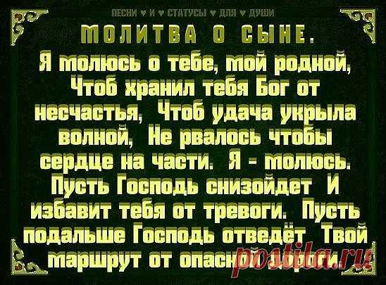 Молитва о сыне.