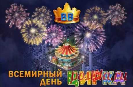 День цирка! С праздником!