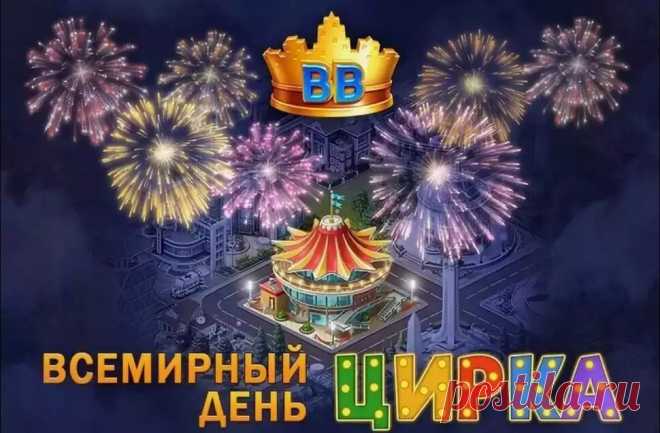 День цирка! С праздником!