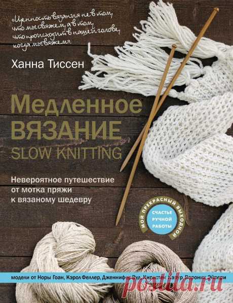 Slow knitting - счастье ручной работы и стиль SLOW LIFE