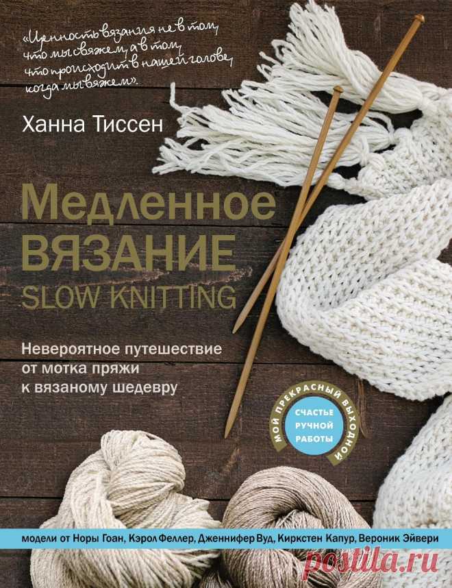 Slow knitting - счастье ручной работы и стиль SLOW LIFE