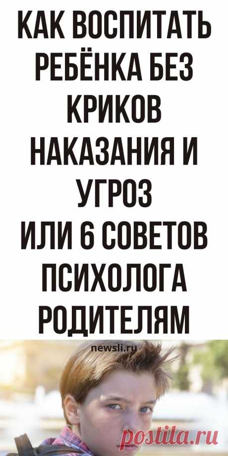 Подборка советов от психолога каждому родителю. Как построить позитивный процесс воспитания без наказаний, криков и угроз #воспитание #ребенка #советы #психолога #родителям #детей #наказания #угрозы #крики #психология