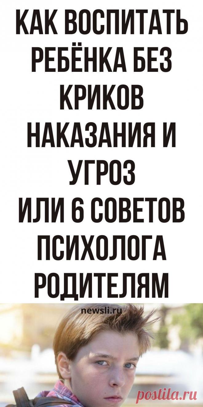 Подборка советов от психолога каждому родителю. Как построить позитивный процесс воспитания без наказаний, криков и угроз #воспитание #ребенка #советы #психолога #родителям #детей #наказания #угрозы #крики #психология