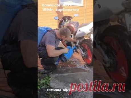 Мотоцикл Honda CBR 900RR 94г. карбюратор. Первая мойка
