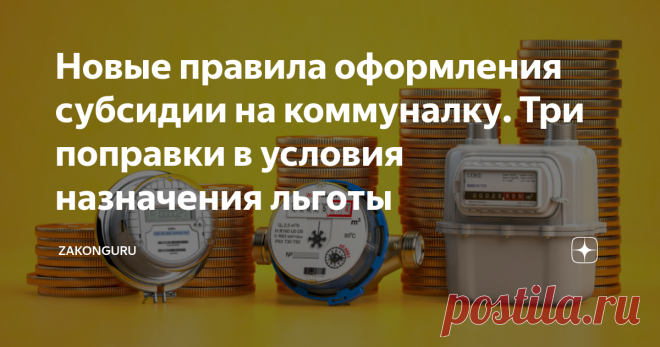Новые правила оформления субсидии на коммуналку. Три поправки в условия назначения льготы В 2023 году изменились правила, по которым оформляются субсидии на оплату ЖКХ. Правительством установлены новые сроки исчисления доходов. Кроме того, возрастает гибкость расчёта субсидии: теперь регионы смогут более дифференцированно подходить к определению доли, которую в доходах семьи занимает оплата коммуналки. 📄 Законы и правила Предоставление субсидий на оплату жилищно-коммуналь...