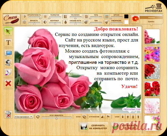 ПОРАДУЙТЕ ДРУЗЕЙ PRO100TAK