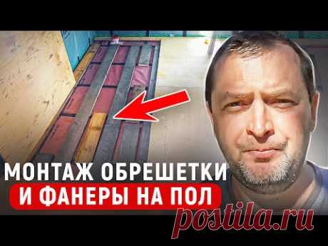 Монтаж обрешетки и фанеры на пол. МАКСИМУМ ИНФОРМАЦИИ В ОДНОМ ВИДЕО!
