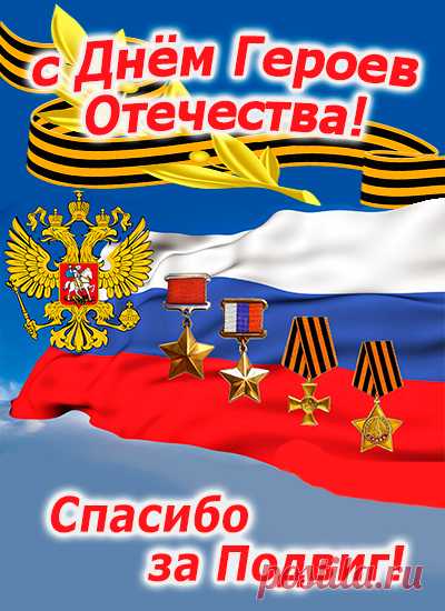 с Днём Героев Отечества!