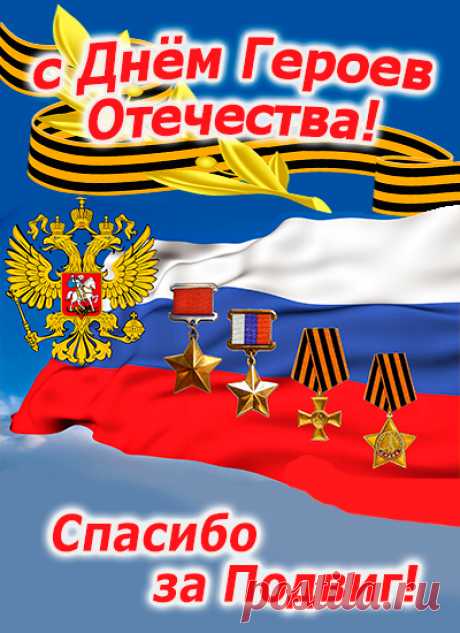 с Днём Героев Отечества!