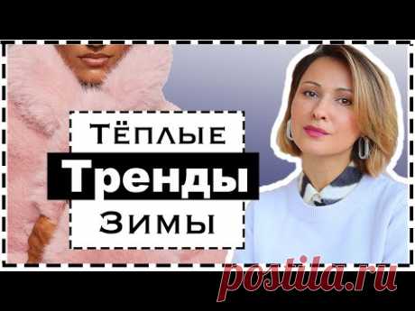 Утепляемся Трендами | Как Быть Модной в Мороз | ТЕПЛЫЕ ТРЕНДЫ ЗИМЫ | Warm Winter Trends