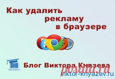 Как удалить рекламу в браузере |