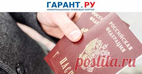 2024--Новое ПОЛОЖЕНИЕ О ПАСПОРТЕ гражданина РФ: что изменилось в 2024 году. В нем закреплен исчерпывающий перечень оснований для отказа в приеме заявлений о выдаче или замене паспорта. | Новости: ГАРАНТ