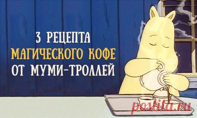 3 рецепта магического кофе от Муми-троллей
