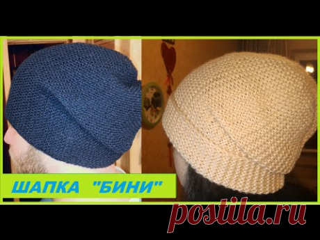 Вязание спицами. Шапка "Бини".