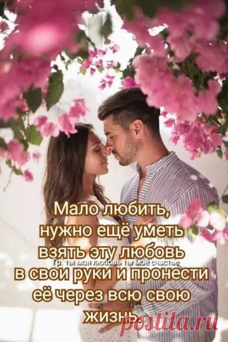 Шёпот…робкое дыхание…
Чтобы не спугнуть Любовь,
Делаешь ты мне признание,
Еле слышным шелестом слов.
Слово вспорхнёт нежной
Бабочкой в юбочке, 
Сердца коснётся дивным огнём,
Нежности трепет лаской опустится,
Как хорошо нам милый вдвоём…
В тихих словах дивные сладости,
Словно по небу с тобою плывем,
Ангел счастливый смеётся от радости,
И машет с небес своим белым крылом.
Радуга виснет цветною улыбкой… 
На небосклоне под тёплым дождем…
Слово твоё из жемчуженок-капелек,
Согре...