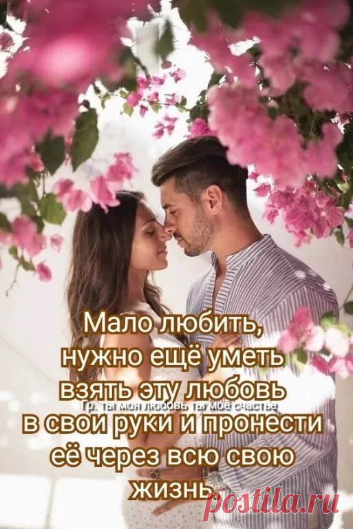 Шёпот…робкое дыхание…
Чтобы не спугнуть Любовь,
Делаешь ты мне признание,
Еле слышным шелестом слов.
Слово вспорхнёт нежной
Бабочкой в юбочке, 
Сердца коснётся дивным огнём,
Нежности трепет лаской опустится,
Как хорошо нам милый вдвоём…
В тихих словах дивные сладости,
Словно по небу с тобою плывем,
Ангел счастливый смеётся от радости,
И машет с небес своим белым крылом.
Радуга виснет цветною улыбкой… 
На небосклоне под тёплым дождем…
Слово твоё из жемчуженок-капелек,
Согре...