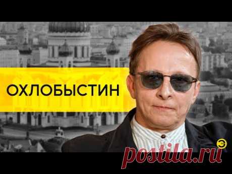 (120) Иван Охлобыстин: Гойда, Лолита, Киркоров и Смольянинов /// ЭМПАТИЯ МАНУЧИ - YouTube