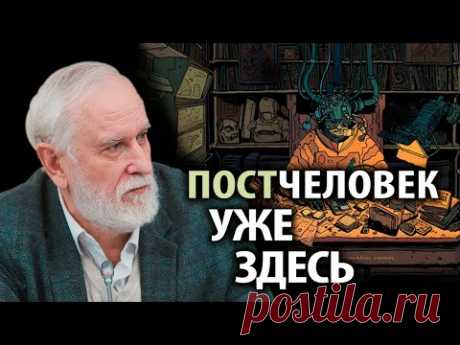 Мы становимся новым биологическим видом. Владимир Буданов