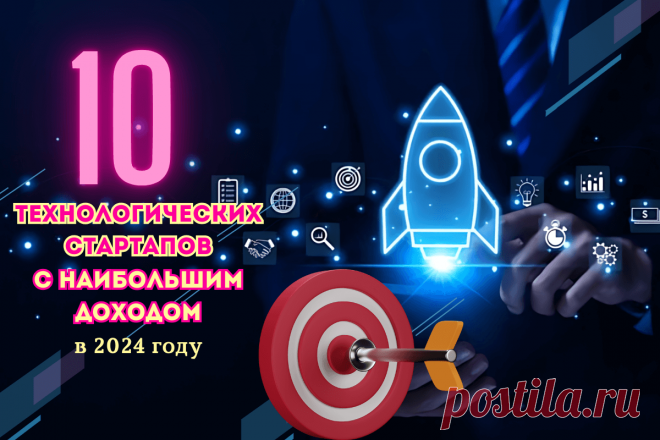 🔥 10 технологических стартапов с наибольшим доходом в 2024 году
👉 Читать далее по ссылке: https://lindeal.com/rating/10-tekhnologicheskikh-startapov-s-naibolshim-dokhodom-v-2024-godu